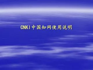 CNKI 中国知网使用说明