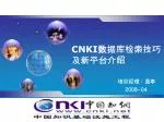 CNKI 数据库检索技巧及新平台介绍 - slide 1