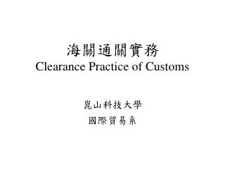 海關通關實務 Clearance Practice of Customs