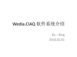 Wedia.CIAQ 软件系统介绍