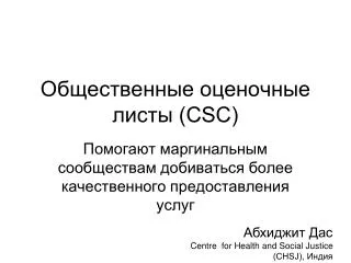 Общественные оценочные листы (CSC)
