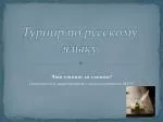 Турнир по русскому языку - slide 1