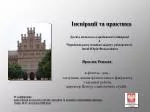 Інспірації та практика - slide 1