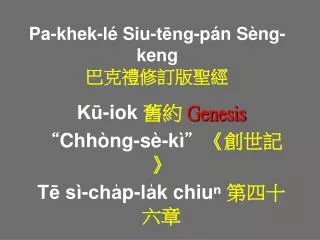 Pa-khek-lé Siu-tēng-pán Sèng-keng 巴克禮修訂版聖經