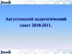 Августовский педагогический совет 2010-2011 . - slide 1