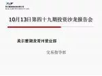 10 月 13 日第四十九期投资沙龙报告会 - slide 1