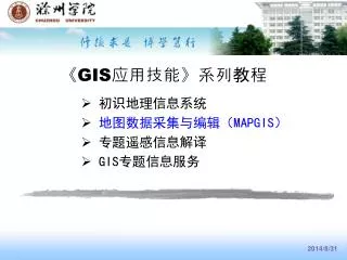 《GIS 应用技能 》 系列教程