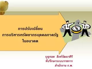 บุญรอด สิงห์วัฒนาศิริ ที่ปรึกษาระบบราชการ สำนักงาน ก.พ.