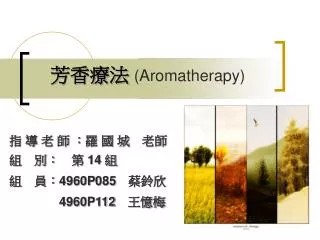 芳香療法 (Aromatherapy)