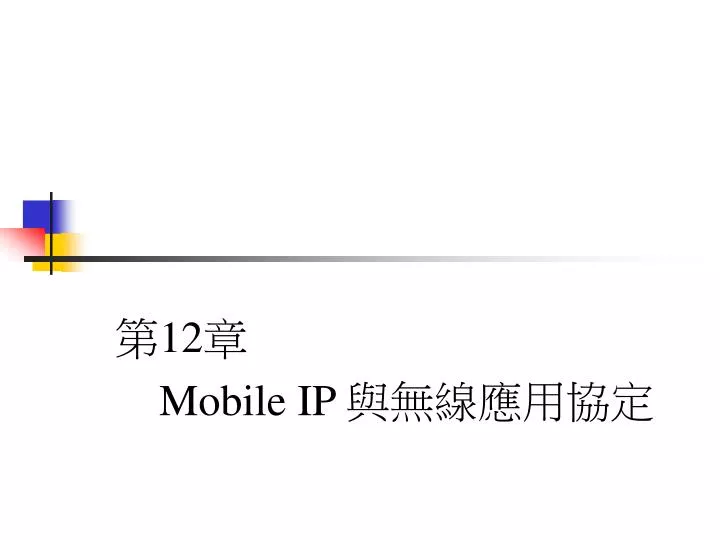 12 mobile ip