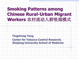 Smoking Patterns among Chinese Rural-Urban Migrant Workers ??????????