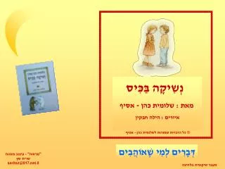 דְּבָרִים לְמִי שֶׁאוֹהֲבִים