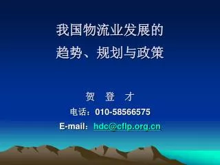 010 58566575 e mail hdc@cflp org cn
