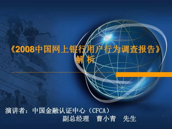 PPT - 《2008 中国网上银行用户行为调查报告》 解析PowerPoint