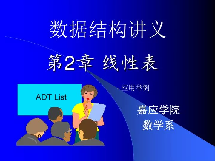 Ppt 第 2 章 线性表 Powerpoint Presentation Free Download Id 3751225 Free