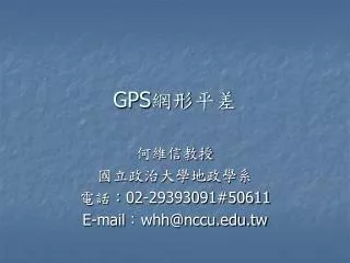 GPS 網形平差