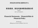 深圳证券交易所独立董事培训中心 - slide 1