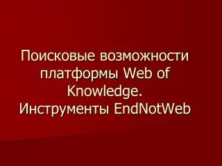web of knowledge endnotweb