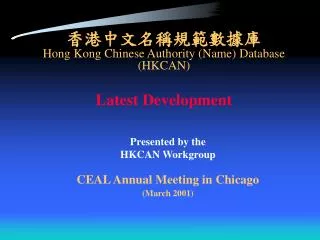 ??????????? Hong Kong Chinese Authority (Name) Database (HKCAN) Latest Development