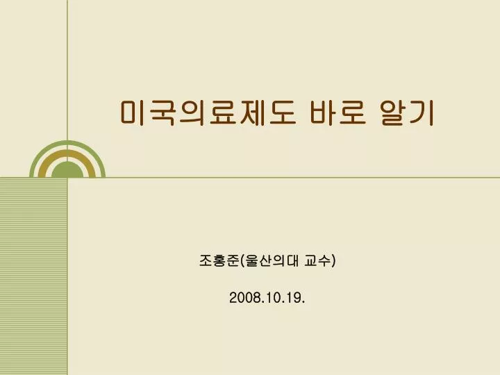 PPT - 미국의료제도 바로 알기 PowerPoint Presentation, free download - ID:3753713 Ppt - 미국의료제도 바로 알기 Powerpoint Presentation, Free Download - Id:3753713