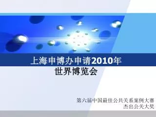上海申博办申请 2010 年 世界博览会