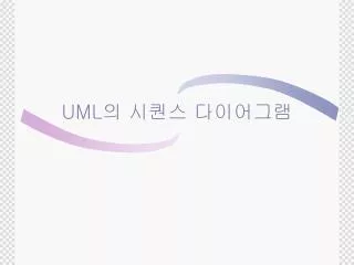 UML 의 시퀀스 다이어그램