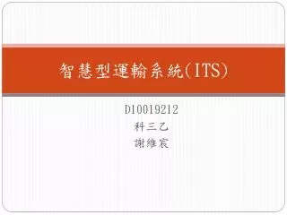 智慧型運輸 系統 (ITS)