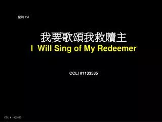 ?? 151 ??? ? ???? I Will Sing of My Redeemer CCLI #1133585