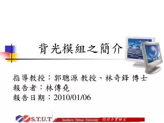 指導教授：郭聰源 教授、林奇鋒 博士 報告者：林傳堯 報告日期： 2010/01/06