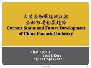 current status and future development of china financial industry