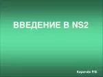 ВВЕДЕНИЕ В NS2 - slide 1