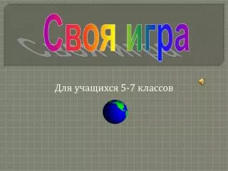 Для учащихся 5-7 классов