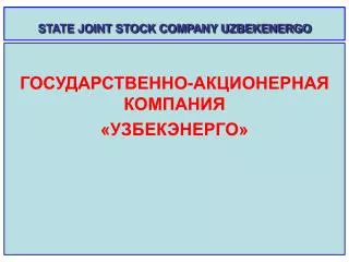 STATE JOINT STOCK COMPANY UZBEKENERGO