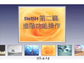 SWISH 第二篇 : 進階功能操作