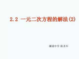 2.2 一元二次方程的解法 (2)