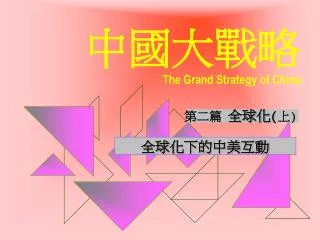 ????? The Grand Strategy of China