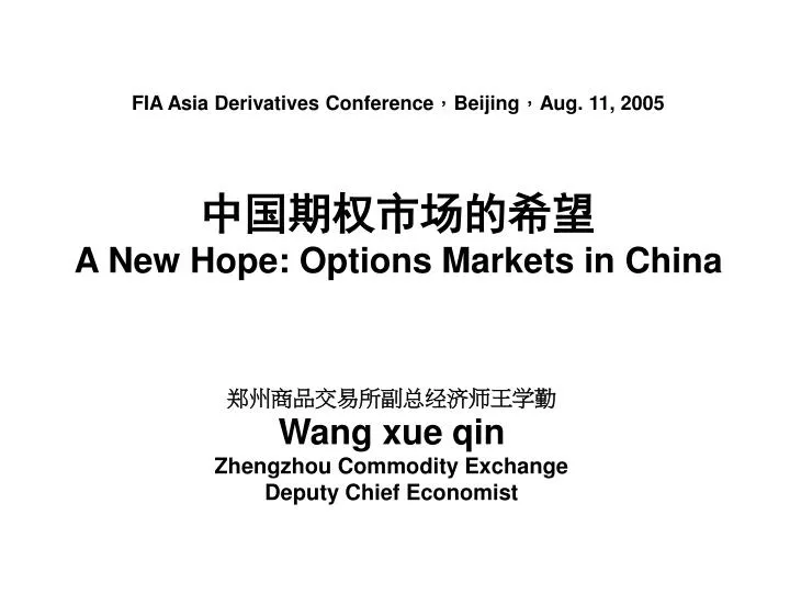 fia asia derivatives conference beijing aug 11 2005 a new hope options markets in china