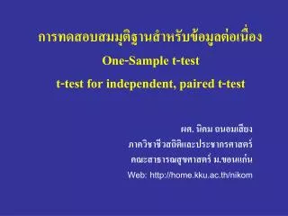 การทดสอบสมมุติฐานสำหรับข้อมูลต่อเนื่อง One-Sample t-test t-test for independent, paired t-test