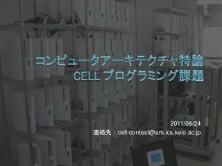 2011 06 24 cell contest @am ics keio ac jp