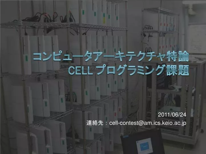 2011 06 24 cell contest @am ics keio ac jp