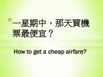 一星期中，那天買機票最便宜？ - slide 1