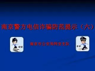 南京警方电信诈骗防范提示（六）