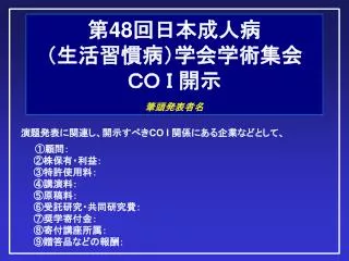 第 48 回日本成人病 （生活習慣病）学会学術集会 ＣＯ Ｉ 開示 筆頭発表者名