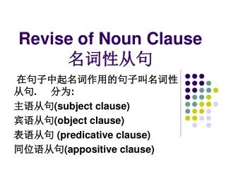 Revise of Noun Clause ?????