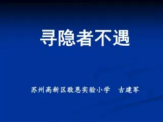 苏州高新区敬恩实验小学 古建军