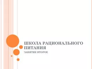 ШКОЛА РАЦИОНАЛЬНОГО ПИТАНИЯ