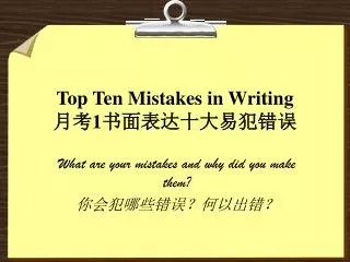 Top Ten Mistakes in Writing ?? 1 ??????????