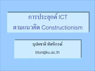 การประยุกต์ ICT ตามแนวคิด Constructionism