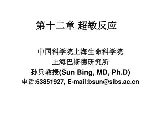 ???????????? ???????? ???? (Sun Bing, MD, Ph.D) ?? :63851927, E-mail:bsun@sibs.ac