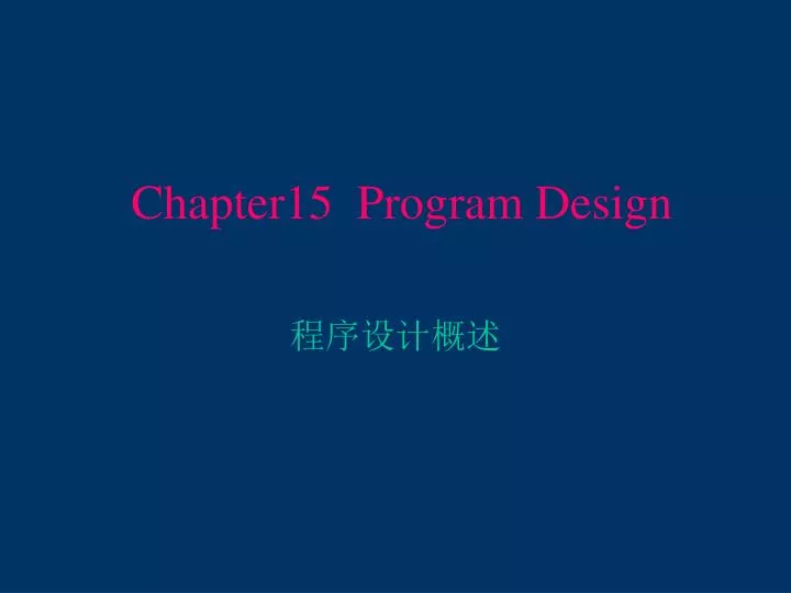chapter15 program design
